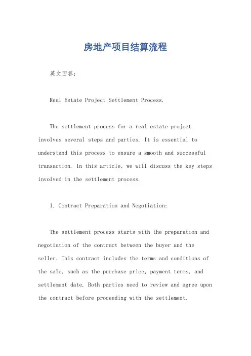 房地产项目结算流程