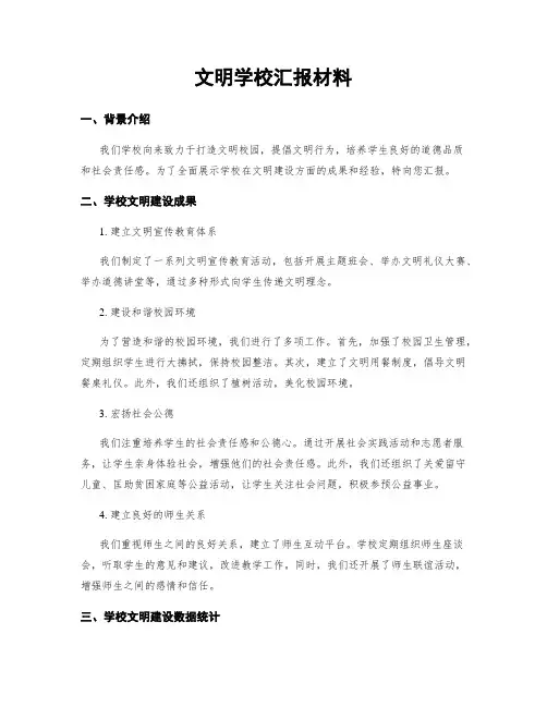 文明学校汇报材料