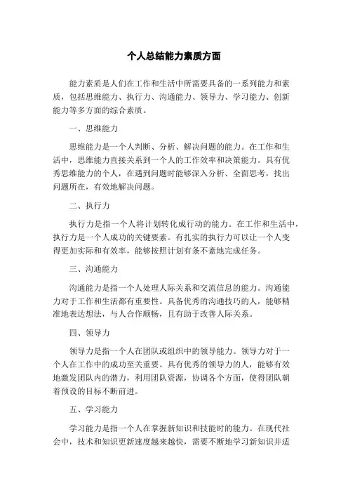 个人总结能力素质方面