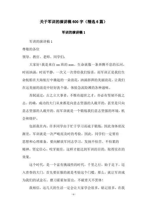 关于军训的演讲稿600字(精选6篇)