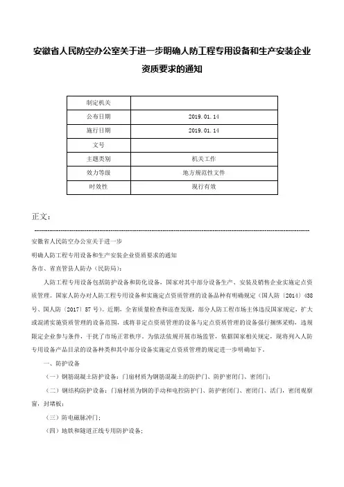 安徽省人民防空办公室关于进一步明确人防工程专用设备和生产安装企业资质要求的通知-