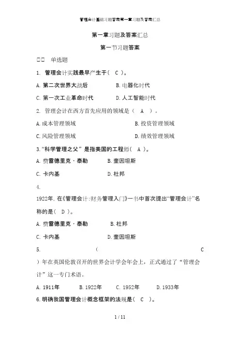 管理会计基础习题答案第一章习题及答案汇总