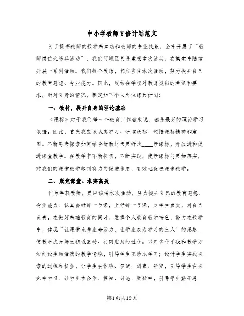 2024年中小学教师自修计划范文（6篇）