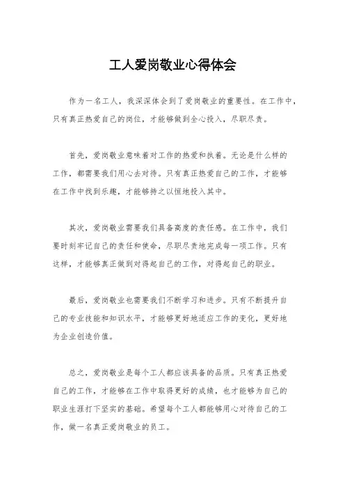 工人爱岗敬业心得体会