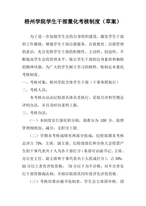 梧州学院学生干部量化考核制度(草案)
