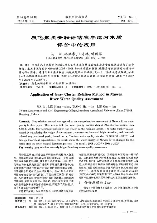 灰色聚类关联评估在牟汶河水质评价中的应用