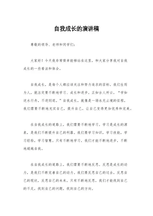 自我成长的演讲稿