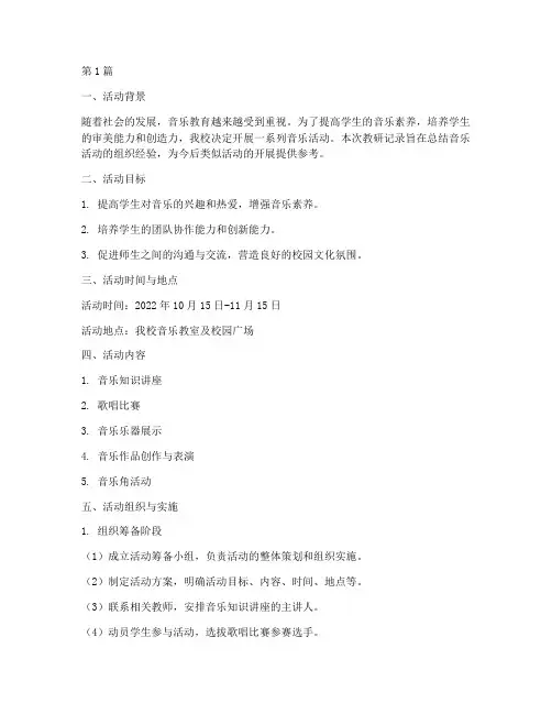 组织音乐活动的教研记录(3篇)
