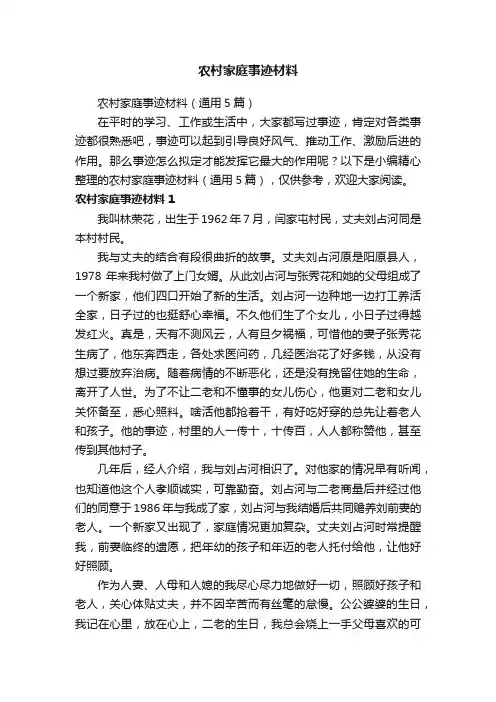 农村家庭事迹材料（通用5篇）