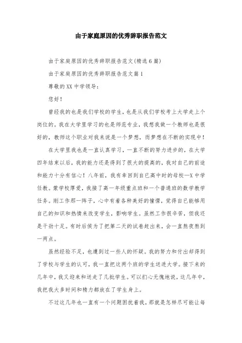 由于家庭原因的优秀辞职报告范文