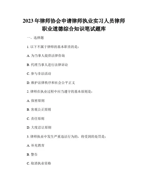 2023年律师协会申请律师执业实习人员律师职业道德综合知识笔试题库