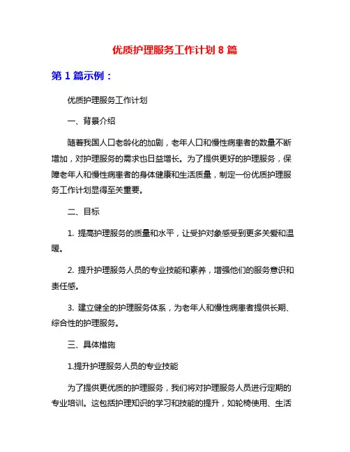 优质护理服务工作计划8篇