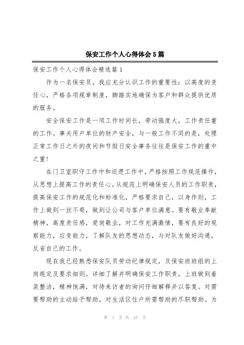 保安工作个人心得体会5篇
