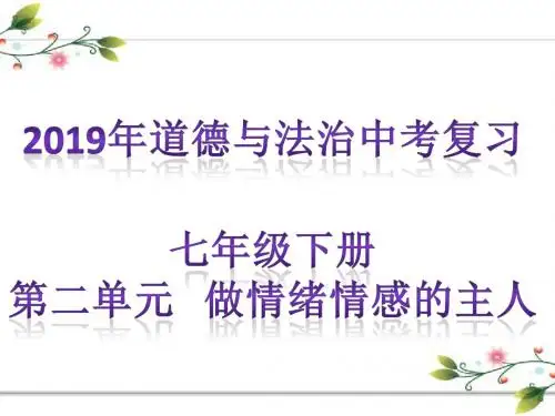 2019届中考复习道德与法治七年级下册第二单元  做情绪情感的主人 复习课件  (共38张PPT)