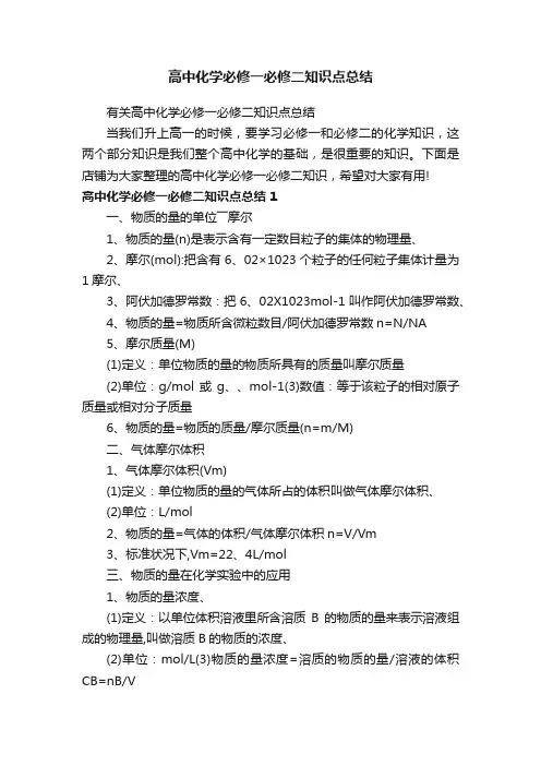 高中化学必修一必修二知识点总结