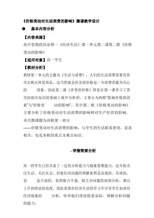 《价格变动对生活消费的影响》 微课教学设计