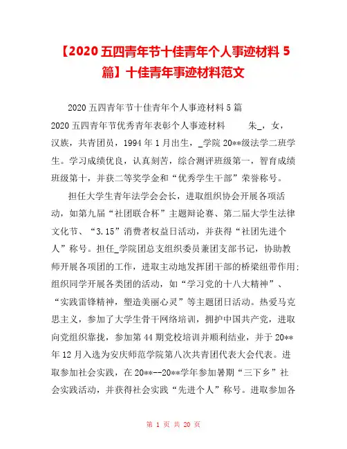 【2020五四青年节十佳青年个人事迹材料5篇】十佳青年事迹材料范文