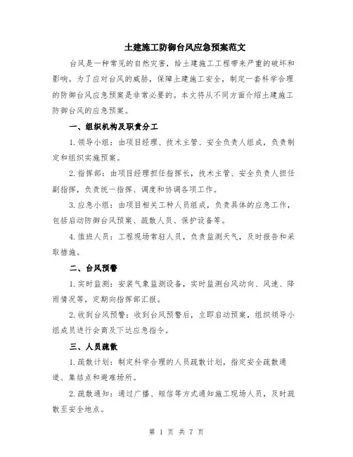 土建施工防御台风应急预案范文（二篇）