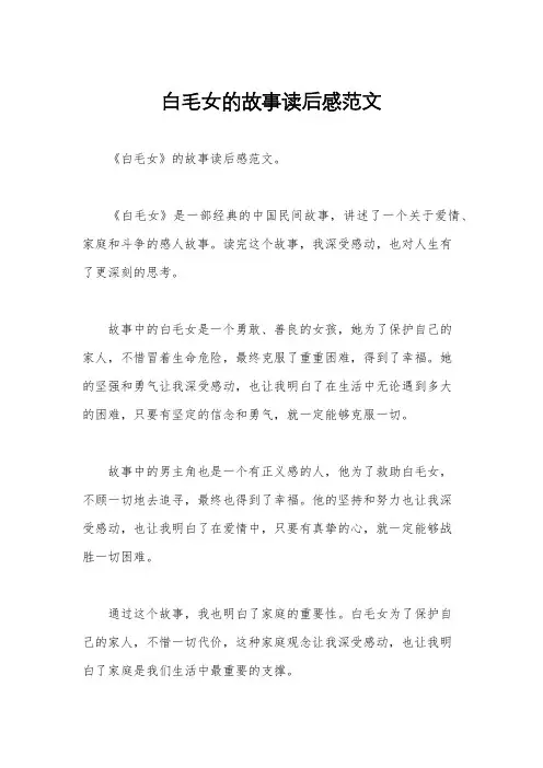 白毛女的故事读后感范文