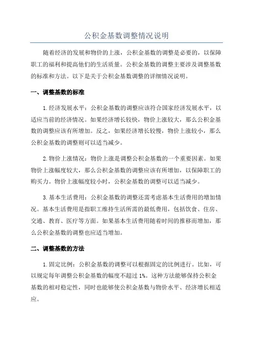 公积金基数调整情况说明