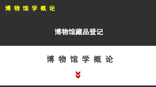 《博物馆学》 博物馆藏品登记