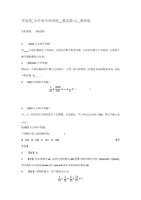 2023年学而思小升初专项训练数论篇教师版