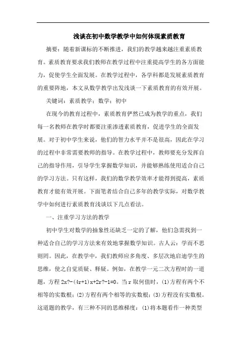 浅谈在初中数学教学中如何体现素质教育