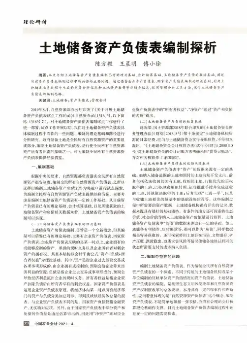 土地储备资产负债表编制探析