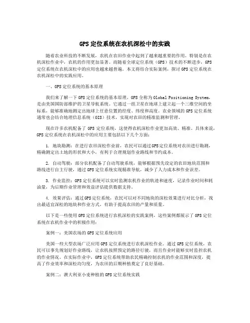 GPS定位系统在农机深松中的实践