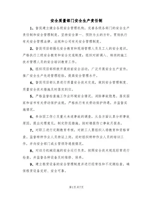 安全质量部门安全生产责任制(5篇)