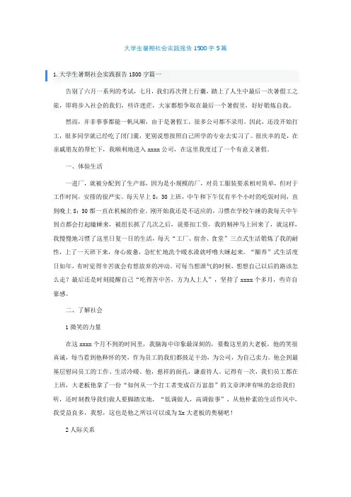 大学生暑期社会实践报告1500字精选5篇