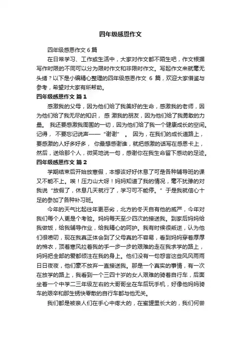 四年级感恩作文6篇