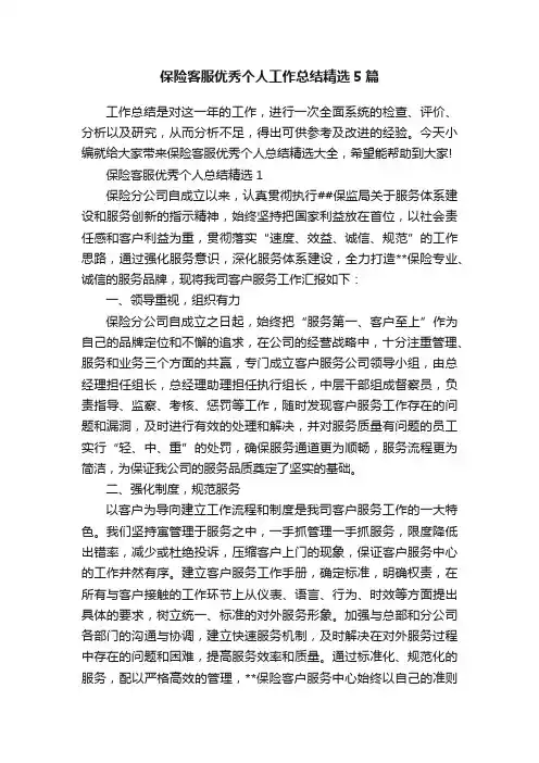 保险客服优秀个人工作总结精选5篇