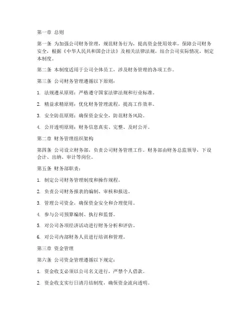 旅游行业公司财务管理制度