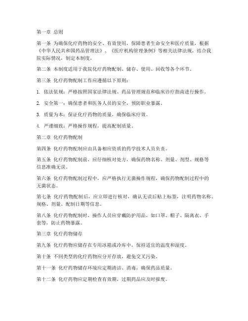 医院化疗药物配制管理制度
