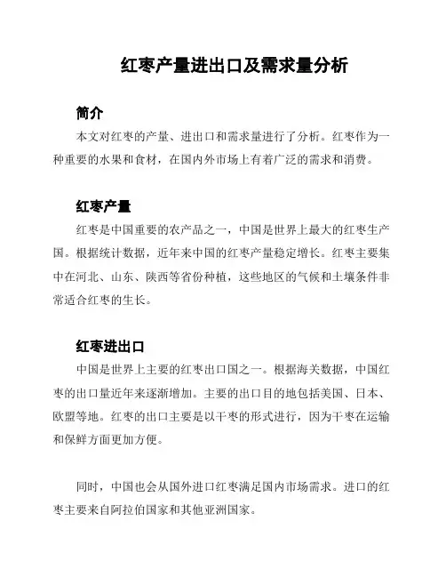 红枣产量进出口及需求量分析