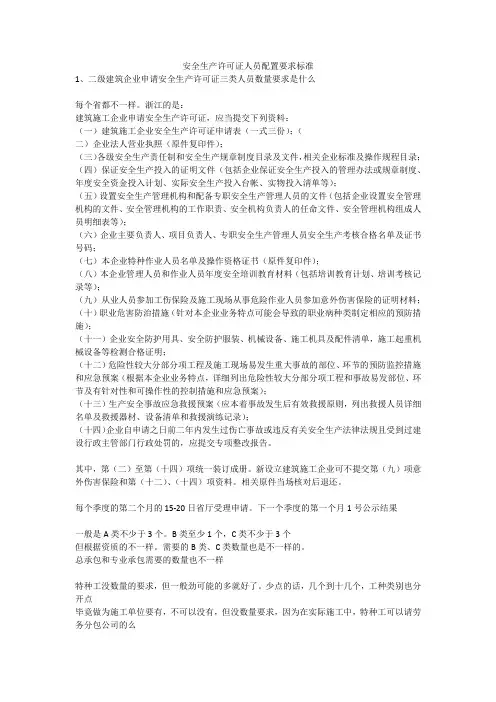 安全生产许可证人员配置要求标准安全生产