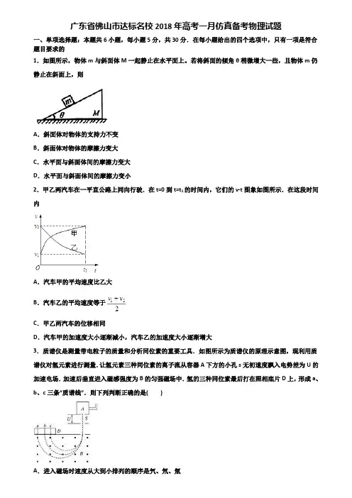 广东省佛山市达标名校2018年高考一月仿真备考物理试题含解析