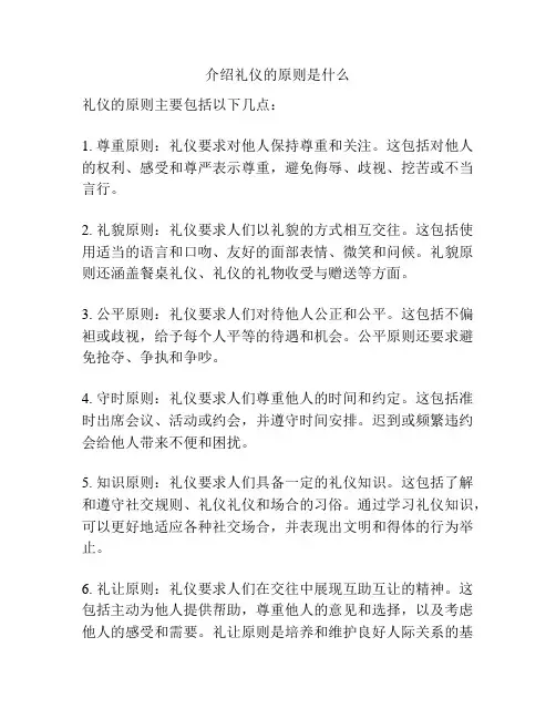 介绍礼仪的原则是什么