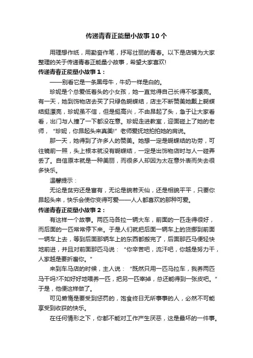 传递青春正能量小故事10个