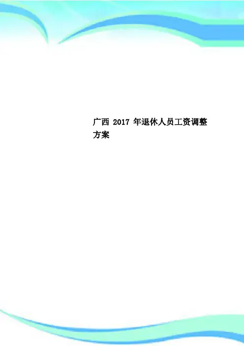 广西2017年退休人员工资调整方案