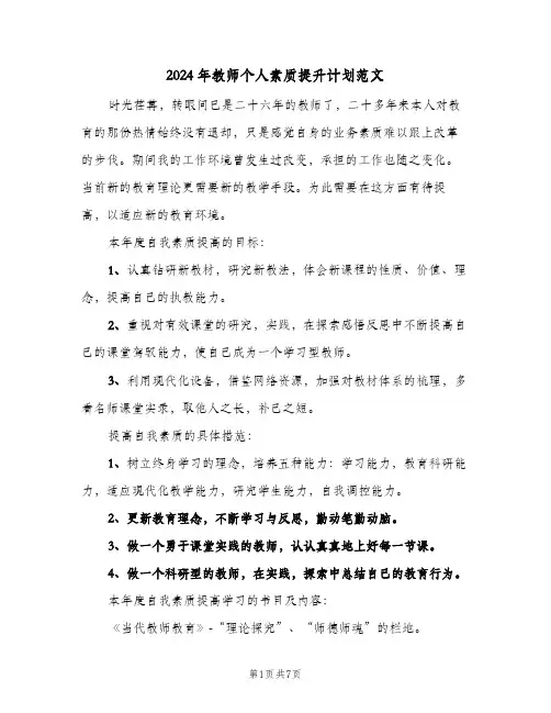 2024年教师个人素质提升计划范文（3篇）