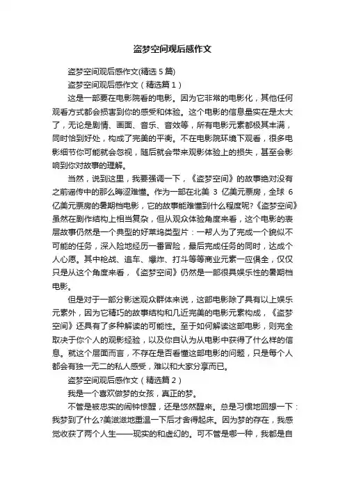 盗梦空间观后感作文