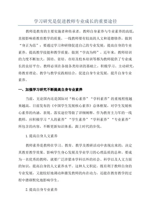 学习研究是促进教师专业成长的重要途径