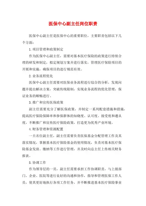 医保中心副主任岗位职责