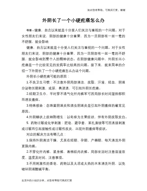 外阴长了一个小硬疙瘩怎么办