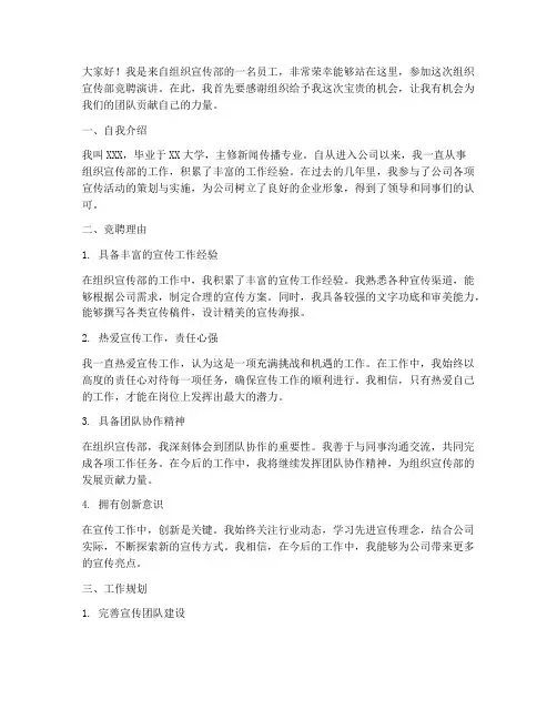 组织宣传部竞聘演讲稿
