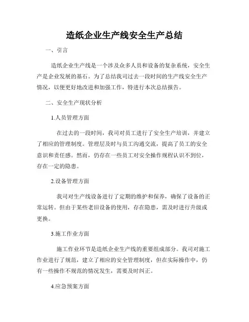 造纸企业生产线安全生产总结