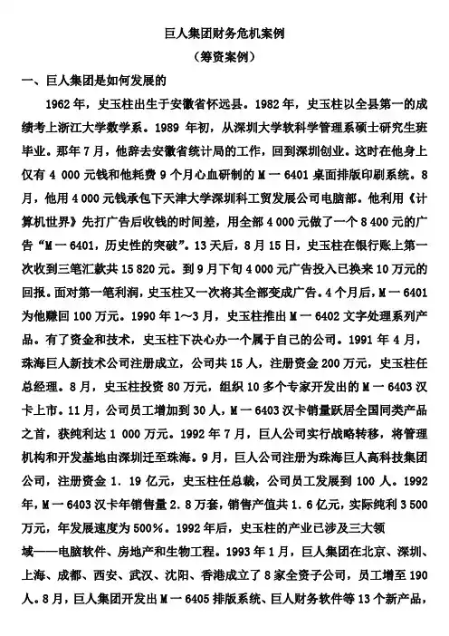 巨人集团财务危机案例