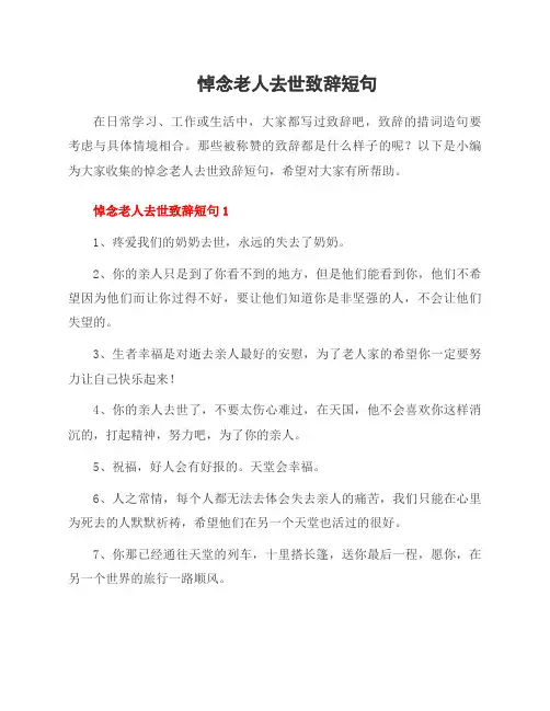 悼念老人去世致辞短句